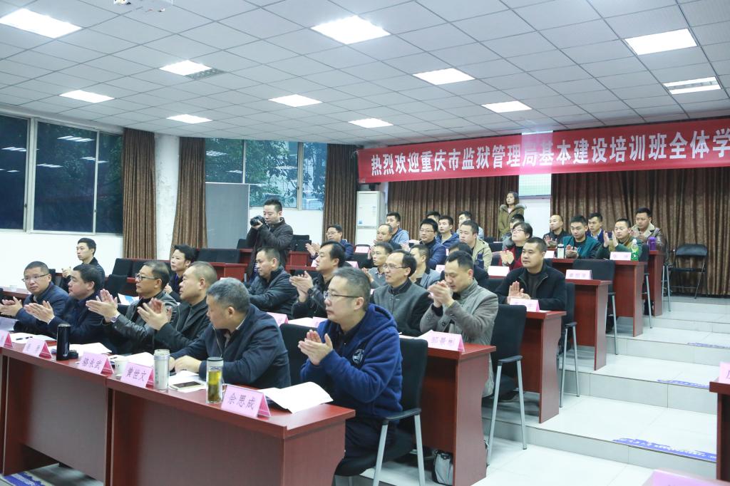 重庆大学--重庆市监狱管理局基本建设培训班开